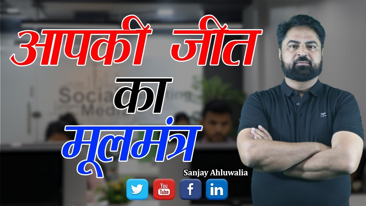 aapki jeet ka mool mantra